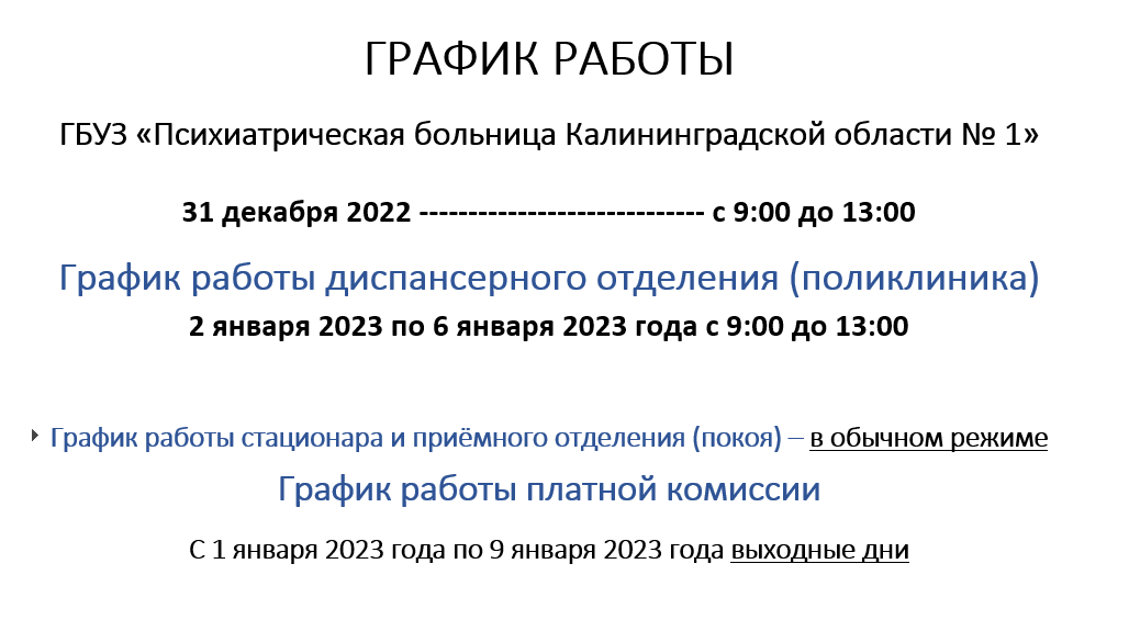 ГРАФИК РАБОТЫ НА НОВОГОДНИЕ ПРАЗДНИЧНЫЕ ДНИ