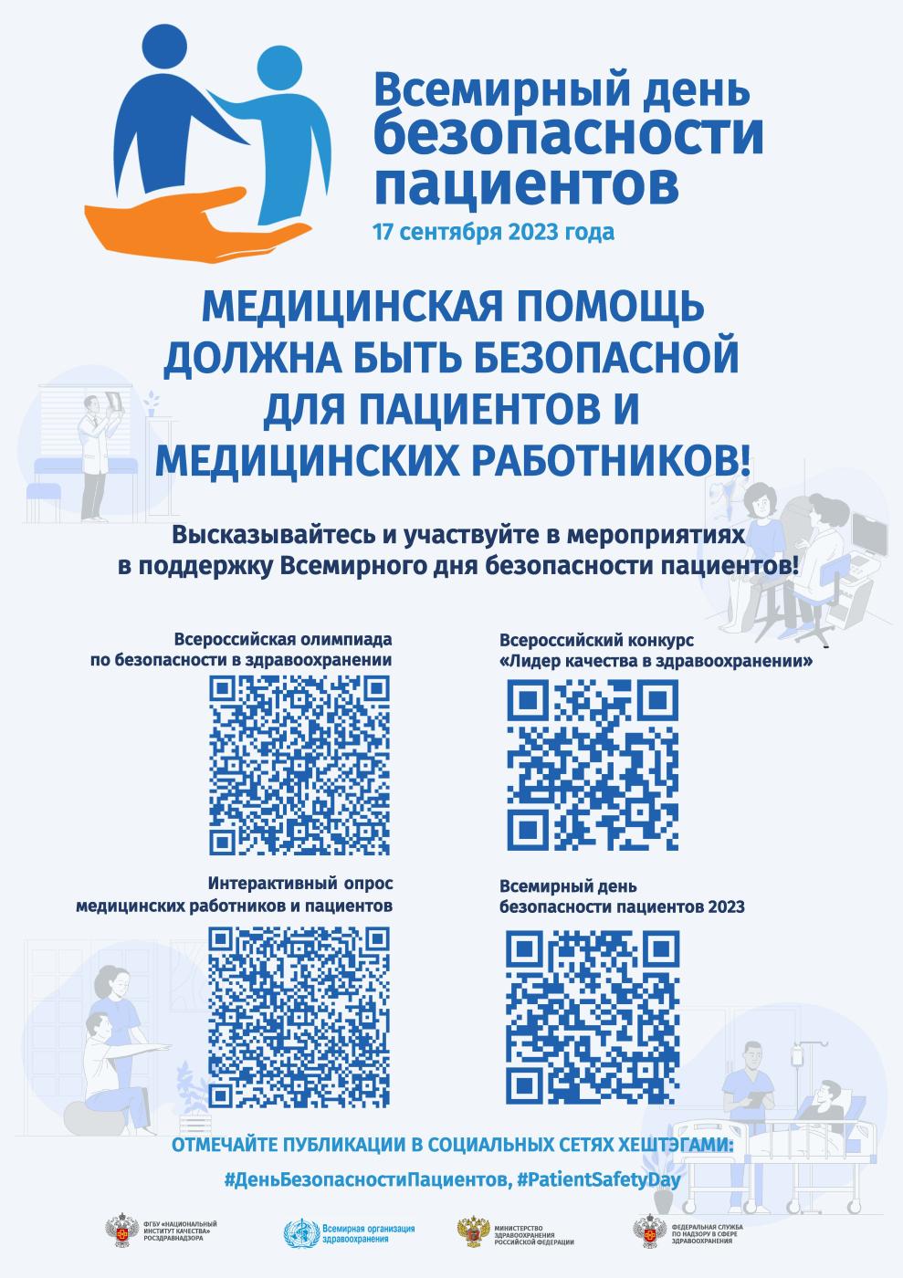 Всемирный день безопасности пациентов
