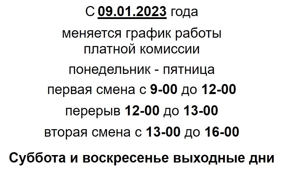 Изменение времени работы платной комиссии