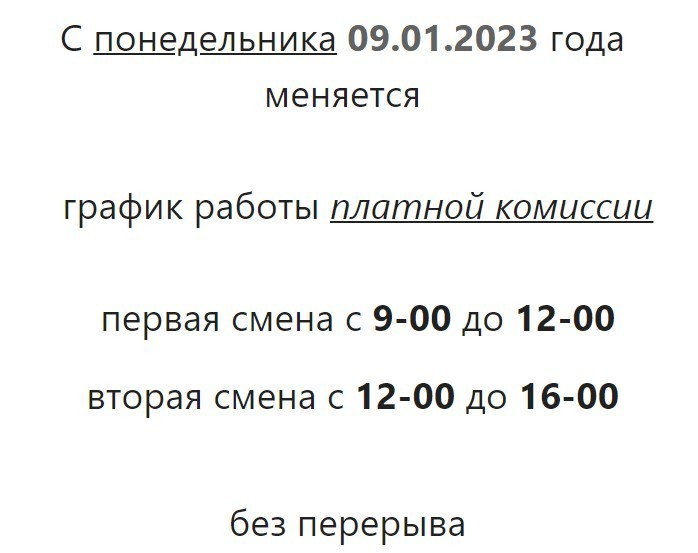 График работы платной комиссии