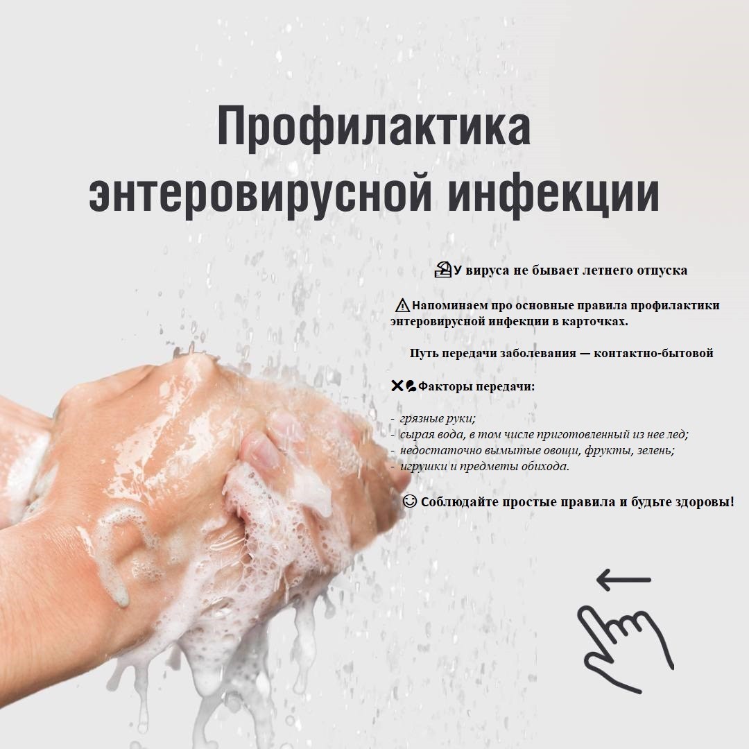 Профилактика энтеровирусной инфекции