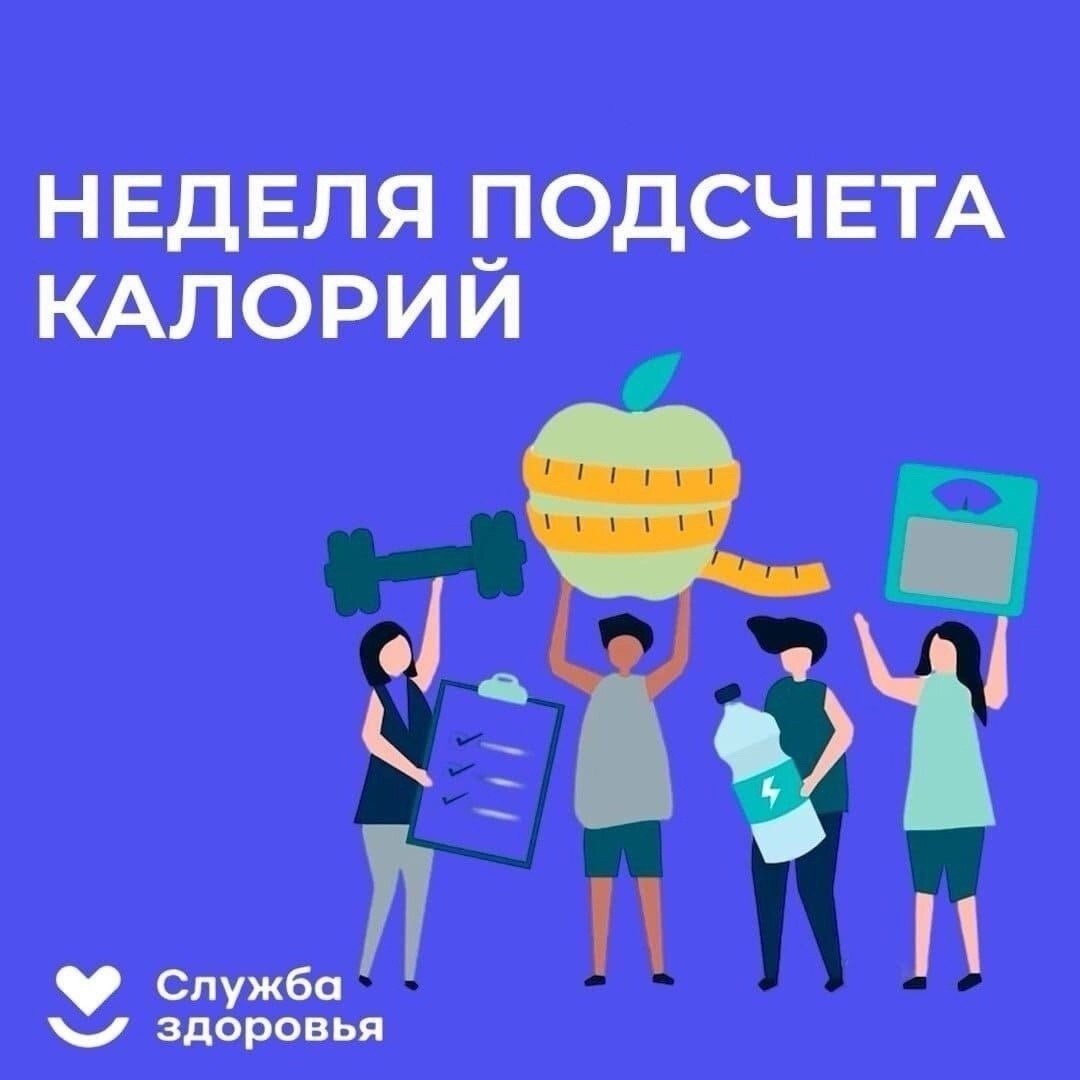 13 – 19 января 2025 года в России проводится Неделя популяризации подсчета калорий, посвященная рациональному питанию и борьбе с ожирением людей