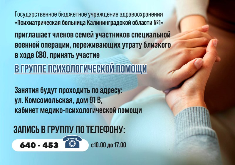 Психиатрическая больница Калининградской области № 1 приглашает членов семей участников СВО, переживающих утрату близкого в ходе СВО принять участие в группе психологической помощи