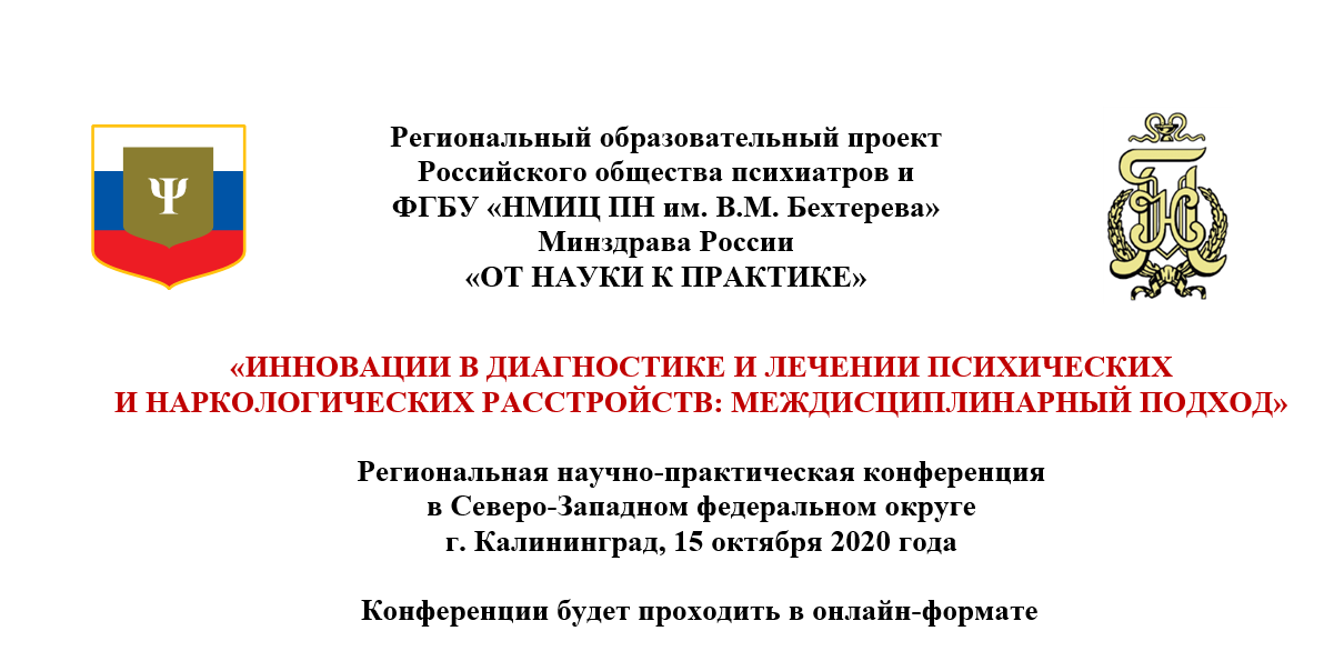Региональная научно-практическая конференция  в Северо-Западном федеральном округе  Калининград, 15 октября 2020 года    