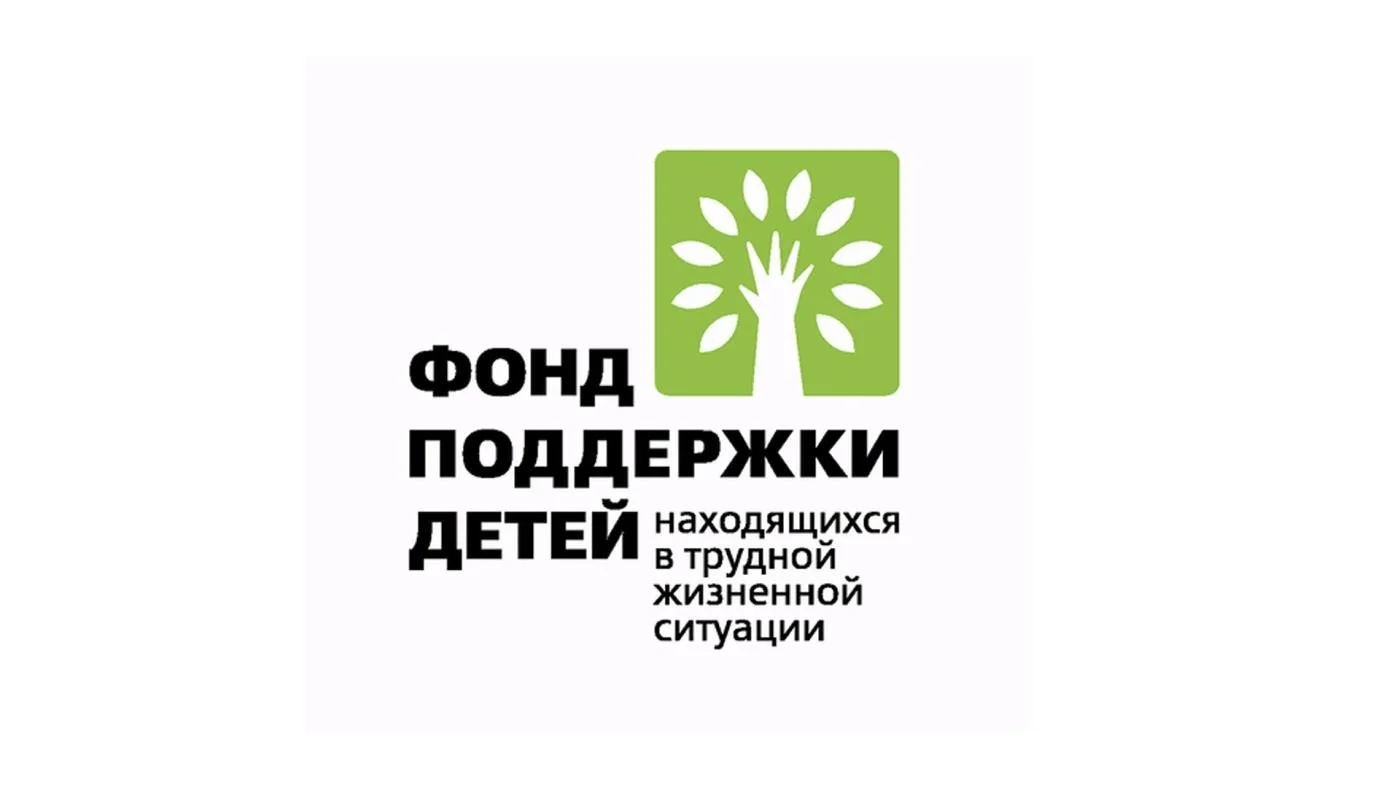 Фонд поддержки детей, находящихся в трудной жизненной ситуации